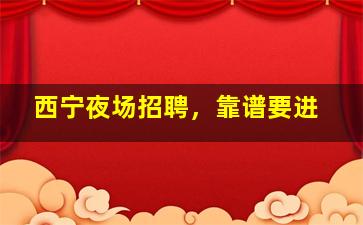 盘锦夜总会招聘
